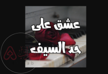 رواية عشق على حد السيف pdf جميع الفصول