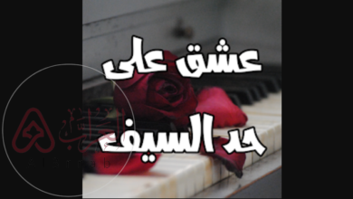 رواية عشق على حد السيف pdf جميع الفصول