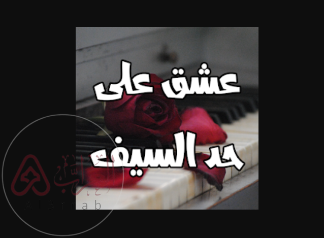 رواية عشق على حد السيف pdf جميع الفصول