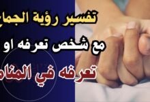 تفسير حلم ممارسة العلاقة الحميمة مع شخص لا اعرفه