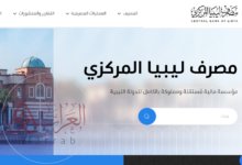 رابط منظومة الأغراض الشخصية مصرف ليبيا المركزي 2025