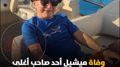 سبب وفاة ميشيل أحد صاحب أكبر أسطول سيارات فارهة فى مصر