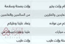 اذا احد قال عيدك مبارك وش ارد عليه