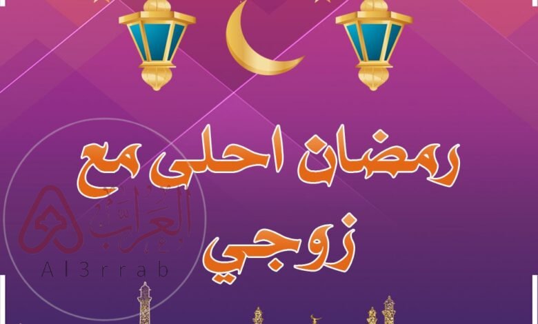 أقوى تهنئة رمضان لزوجي 2026 تبكي القلب ❤️ رسائل ودعاء يهز المشاعر