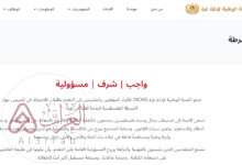 التسجيل في جهاز الشرطة الفلسطينية بغزة 2026.. الرابط الرسمي عبر NCAG