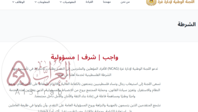 التسجيل في جهاز الشرطة الفلسطينية بغزة 2026.. الرابط الرسمي عبر NCAG