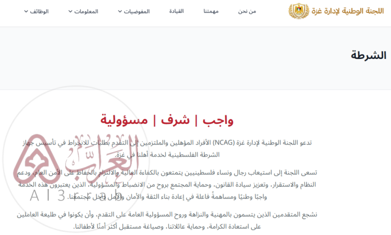 التسجيل في جهاز الشرطة الفلسطينية بغزة 2026.. الرابط الرسمي عبر NCAG