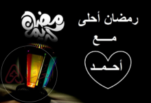 بطاقة تهنئة رمضان باسمك 2026 | تصميم بطاقة رمضانية مميزة بالاسم جاهزة