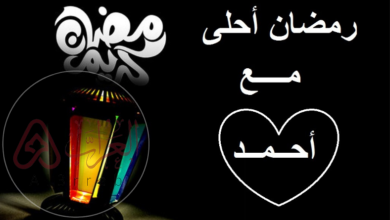 بطاقة تهنئة رمضان باسمك 2026 | تصميم بطاقة رمضانية مميزة بالاسم جاهزة