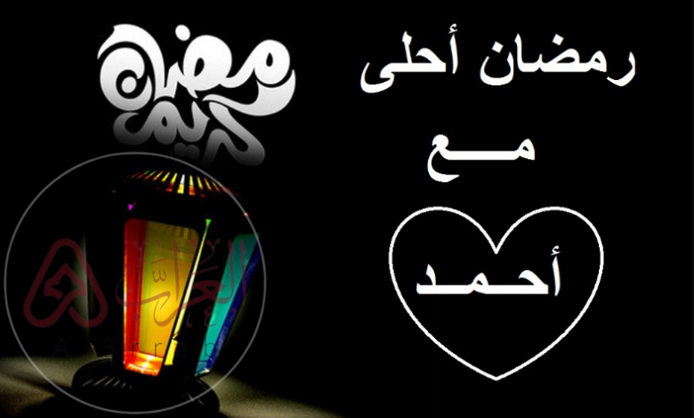 بطاقة تهنئة رمضان باسمك 2026 | تصميم بطاقة رمضانية مميزة بالاسم جاهزة