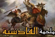 قائد معركة القادسية هو