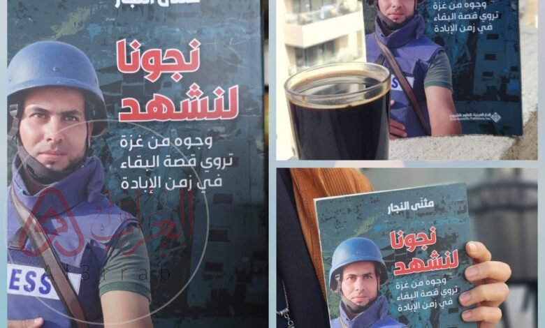 ذاكرة لا تموت.. الصحفي مثنى النجار يوثّق روايات الحرب في كتابٍ تأريخي