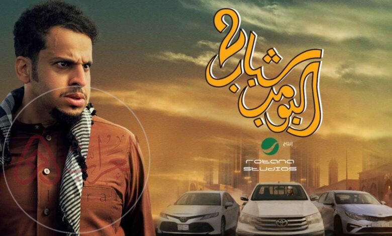 شباب البومب الحلقة القادمة 2026 – شاهد الآن كامل أون لاين