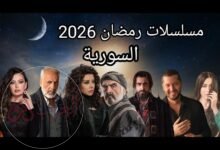 مسلسلات رمضان 2026 السورية
