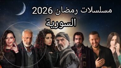 مسلسلات رمضان 2026 السورية
