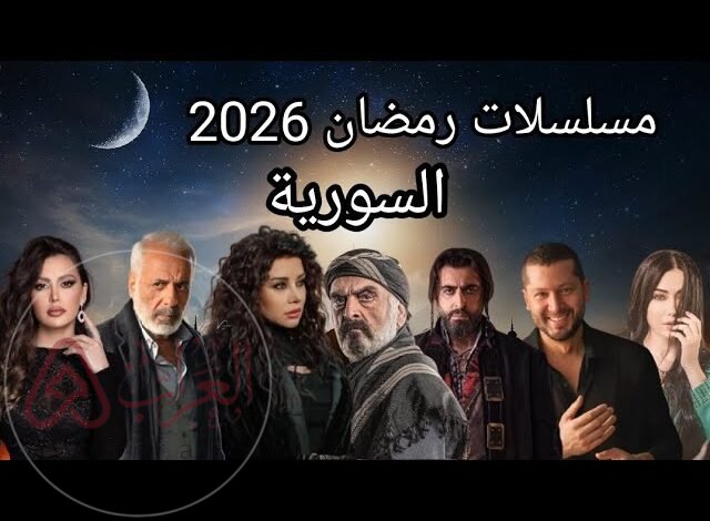 مسلسلات رمضان 2026 السورية
