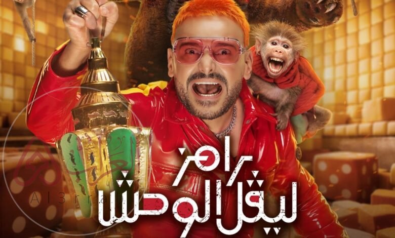 من هو ضيف رامز جلال اليوم؟ تعرف على نجم الحلقة وأبرز المفاجآت