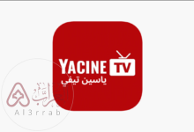 تحميل وتشغيل ياسين تيفي 2026 على الهاتف بسهولة