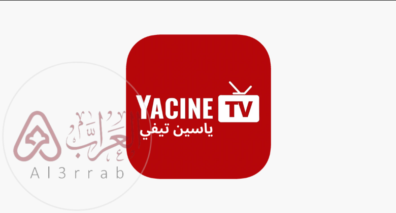 تحميل وتشغيل ياسين تيفي 2026 على الهاتف بسهولة