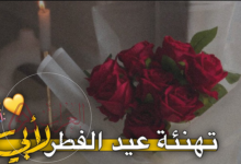 تهنئة عيد الفطر للأب 2026: أجمل الرسائل والكلمات من القلب للأب الغالي