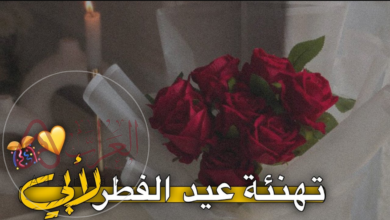 تهنئة عيد الفطر للأب 2026: أجمل الرسائل والكلمات من القلب للأب الغالي