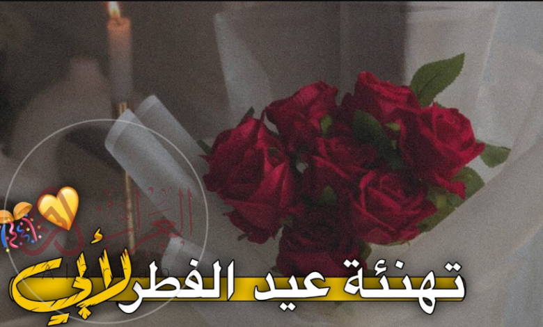 تهنئة عيد الفطر للأب 2026: أجمل الرسائل والكلمات من القلب للأب الغالي