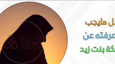 من هي عاتكة بنت زيد؟ الصحابية والشاعرة الجليلة وإسهاماتها التاريخية