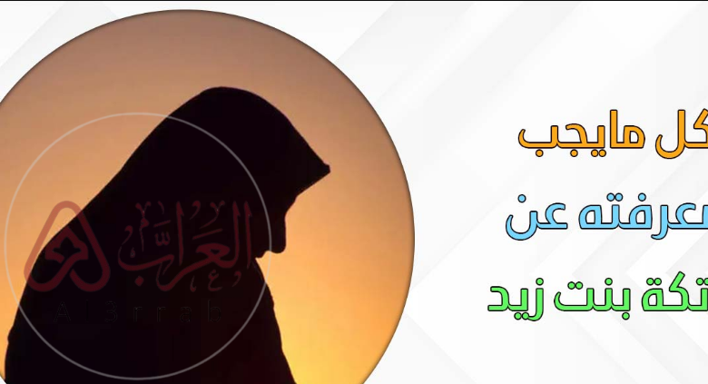 من هي عاتكة بنت زيد؟ الصحابية والشاعرة الجليلة وإسهاماتها التاريخية