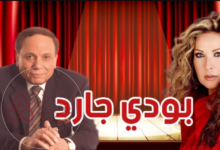 مسرحية بودي جارد ويكيبيديا HD القصة الكاملة وأسرار نجاح العمل المسرحي الشهير