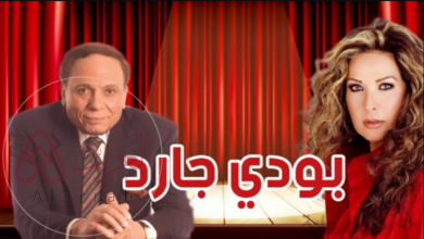 مسرحية بودي جارد ويكيبيديا HD القصة الكاملة وأسرار نجاح العمل المسرحي الشهير