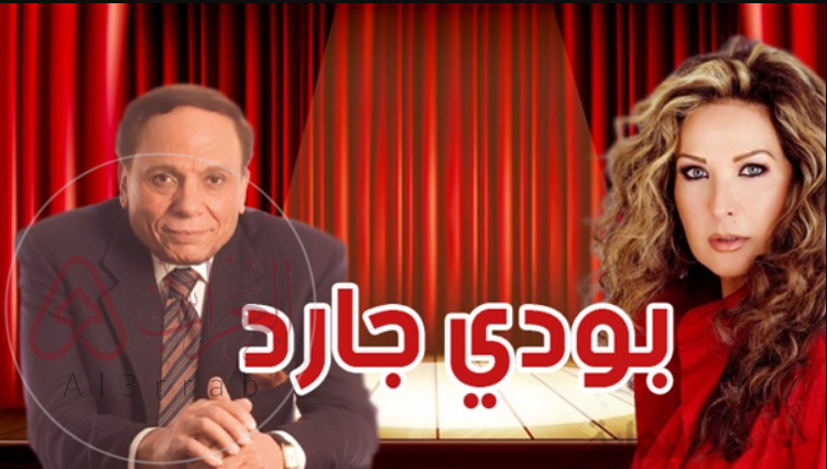 مسرحية بودي جارد ويكيبيديا HD القصة الكاملة وأسرار نجاح العمل المسرحي الشهير