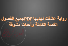 رواية عشقت نهديها PDF جميع الفصول: القصة الكاملة وأحداث مشوقة