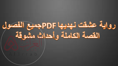 رواية عشقت نهديها PDF جميع الفصول: القصة الكاملة وأحداث مشوقة