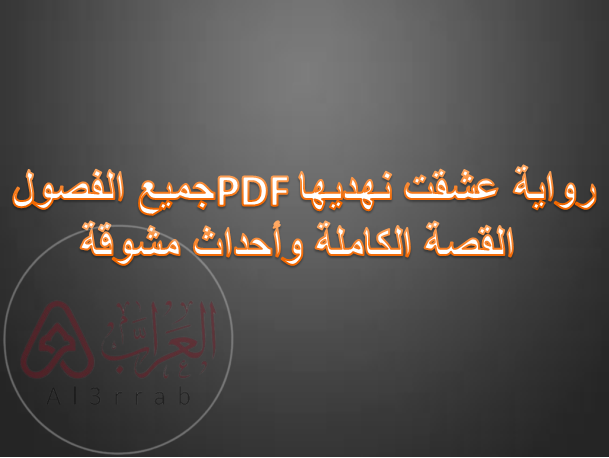 رواية عشقت نهديها PDF جميع الفصول: القصة الكاملة وأحداث مشوقة