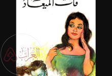 رواية فات الميعاد PDF بقلم عبد الحميد جودة السحار: القصة الكاملة وتحميل مباشر