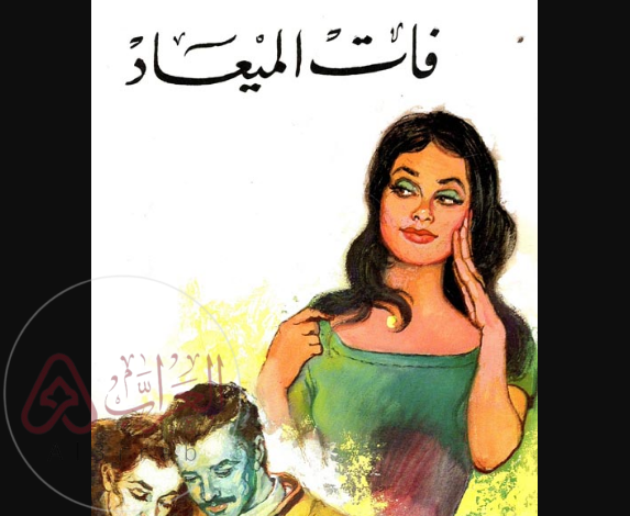 رواية فات الميعاد PDF بقلم عبد الحميد جودة السحار: القصة الكاملة وتحميل مباشر