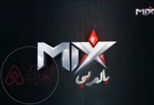 تردد قناة ميكس بالعربي الجديد 2026 على نايل سات مع طريقة الضبط والاستقبال بدقة عالية