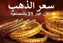 سعر جرام الذهب عيار 21 سعر الذهب اليوم في مصر