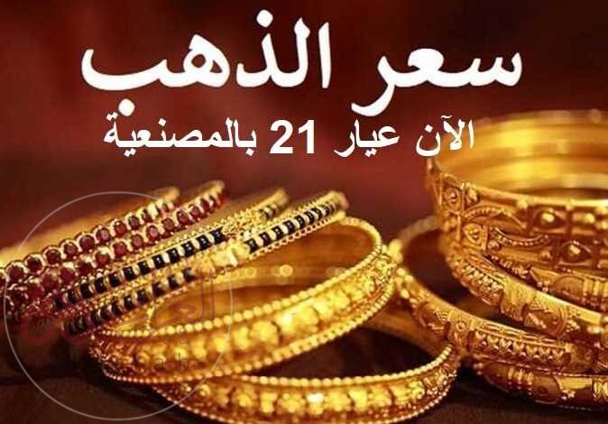 سعر جرام الذهب عيار 21 سعر الذهب اليوم في مصر