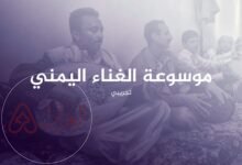 من هو الشاعر الذي كتب يمن الشموخ