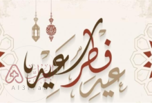 أجمل تهاني عيد الفطر 2026 مع صور وبطاقات معايدة مميزة