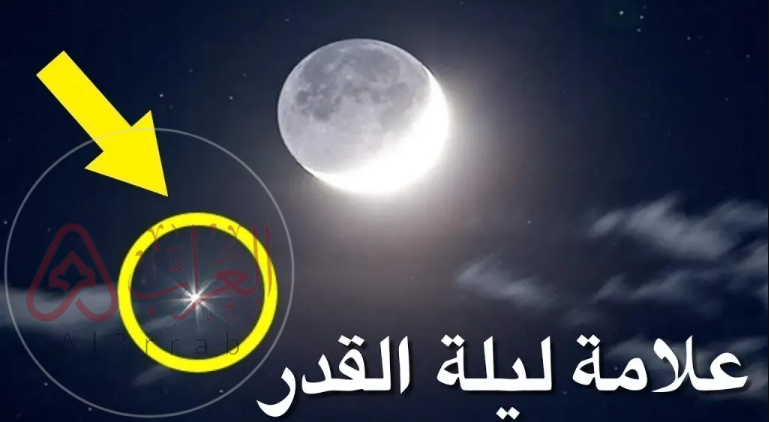 ما هي علامات ليلة القدر الحقيقية