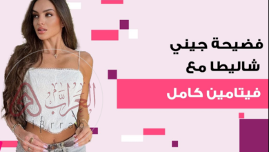 حقيقة ما حدث بين جيني شليطا وفيتامين كامل.. تفاصيل صادمة لأول مرة