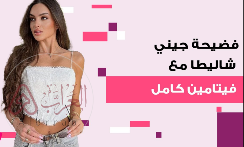 حقيقة ما حدث بين جيني شليطا وفيتامين كامل.. تفاصيل صادمة لأول مرة