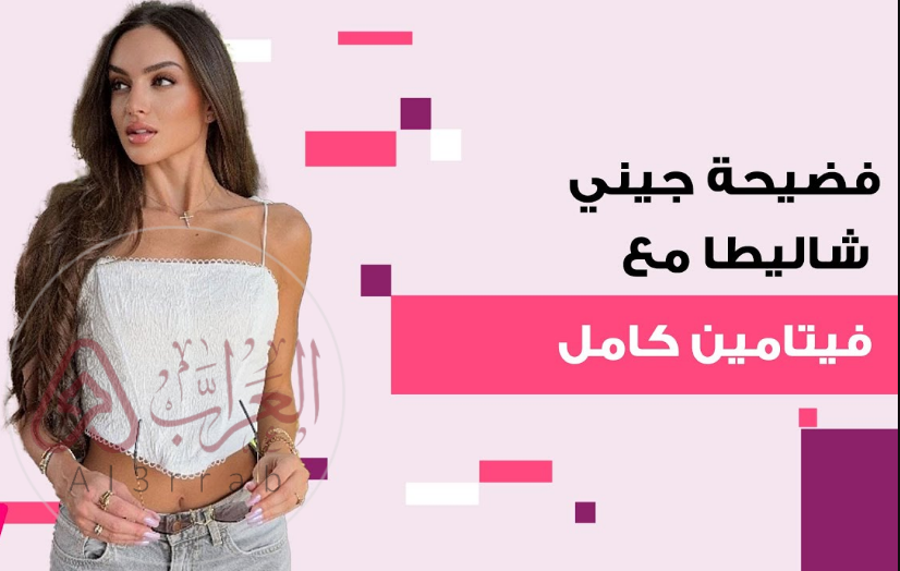 حقيقة ما حدث بين جيني شليطا وفيتامين كامل.. تفاصيل صادمة لأول مرة