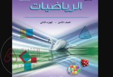 حل كتاب الرياضيات للصف الثامن الفصل الثاني 2026.. الدليل الكامل للطلاب