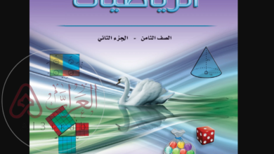 حل كتاب الرياضيات للصف الثامن الفصل الثاني 2026.. الدليل الكامل للطلاب