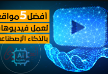 كيفية عمل فيديو بالذكاء الاصطناعي خطوة بخطوة للمبتدئين 2026