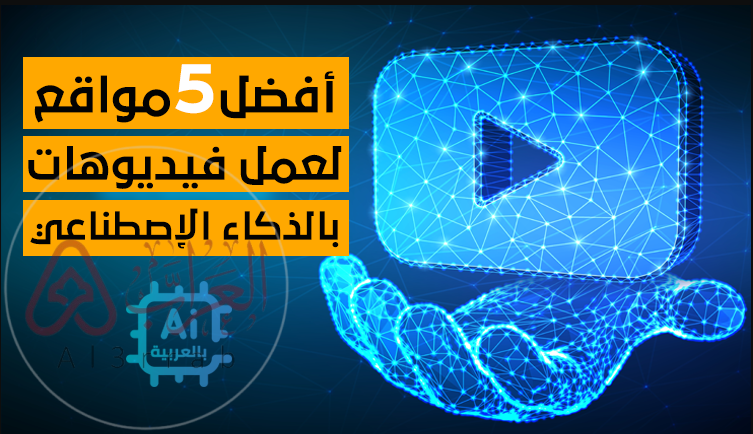 كيفية عمل فيديو بالذكاء الاصطناعي خطوة بخطوة للمبتدئين 2026