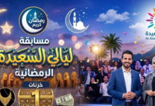 رابط قناة السعيدة سؤال المشاهدين ليالي السعيدة 2026